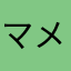 マメマメ33