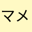 マメ太郎Z