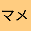 マメ666