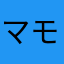 マモりん
