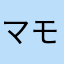 マモニクス