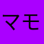 マモヒン２
