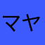 マヤアヤ