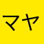 マヤナバル