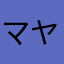 マヤナライ
