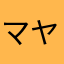 マヤ使ってます
