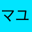 マユ_