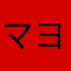 マヨしか勝たん