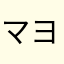 マヨォ