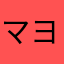マヨタロス