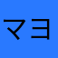 マヨネィズ