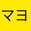 マヨネーズ★