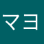 マヨネーズ和え