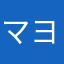 マヨネーズ議長