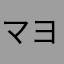 マヨネーズ！？