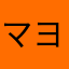 マヨネーズ（マヨケチャ）
