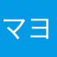 マヨポテト