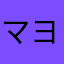 マヨラ22
