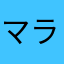 マライア・キャンディー
