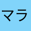 マライオン