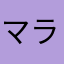 マラサイ44