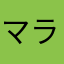 マラセア