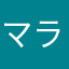 マラソンおたく