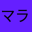 マラソン拳