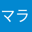 マラニックマニア