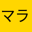 マラリア2世