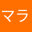 マラリットリアン