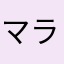 マラリヤん