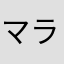 マラ田