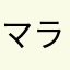 マラ罠はタハや田畑はない