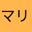 マリ♡みーちゃ