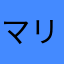 マリくらぽん