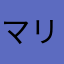 マリこむ