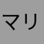 マリんこ