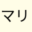 マリアベルト