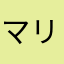 マリアマリア
