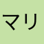 マリアンナシホ