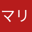 マリオ☀★☁☃☂♨