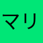 マリオが好きな人