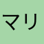 マリオしゅんじ
