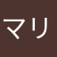 マリオリ