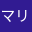 マリオン様
