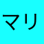 マリオ参上(￣▽￣)