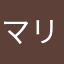 マリオ機(運転手）