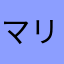 マリカまん