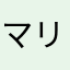 マリカー失格